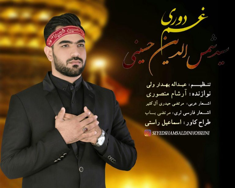 شمس الدین حسینی غم دوری